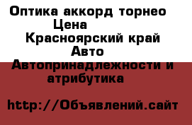 Оптика аккорд торнео  › Цена ­ 3 000 - Красноярский край Авто » Автопринадлежности и атрибутика   
